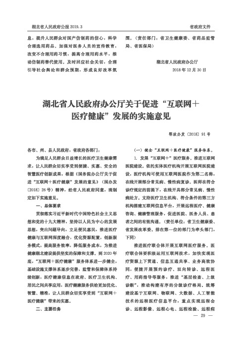 湖北省人民政府办公厅关于促进“互联网医疗健康”发展的实施意见