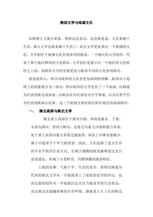 陕西文学与地域文化