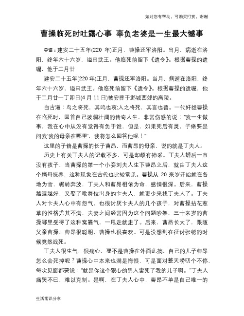 历史趣谈：曹操临死时吐露心事 辜负老婆是一生最大憾事