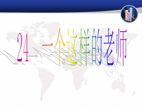 一个这样的老师