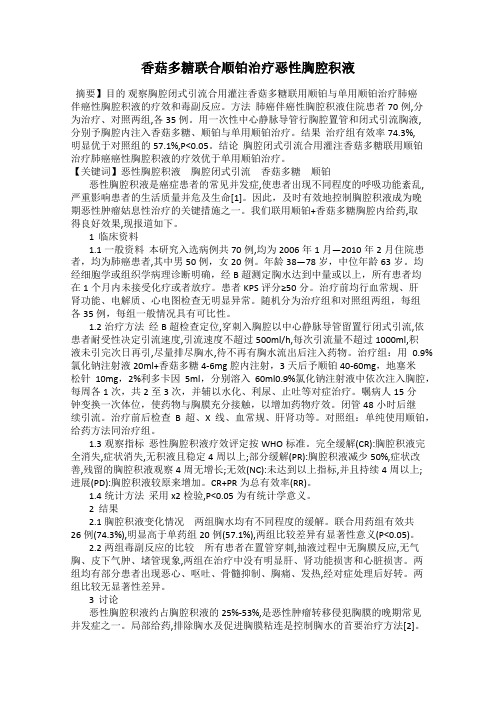 香菇多糖联合顺铂治疗恶性胸腔积液