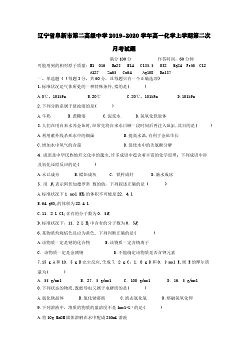 辽宁省阜新市第二高级中学2019-2020学年高一化学上学期第二次月考试题【含答案】