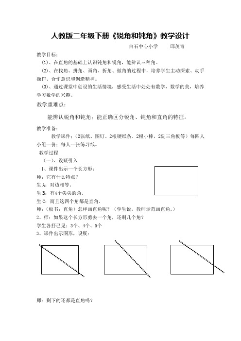 人教版二年级下册《锐角和钝角》教学设计