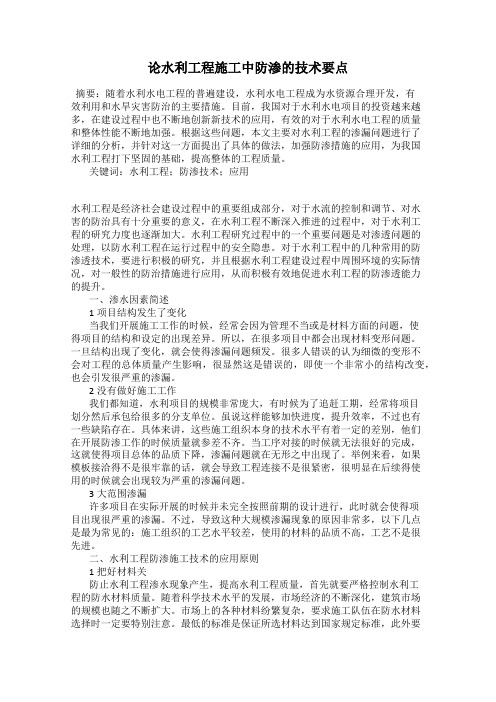 论水利工程施工中防渗的技术要点