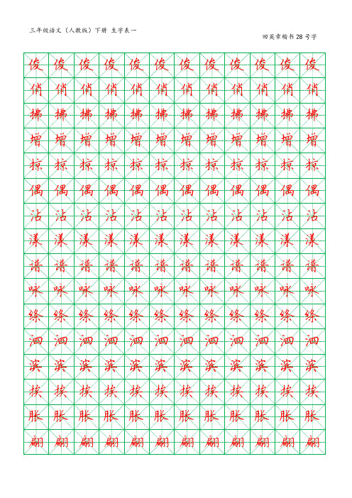 米字格字帖-田英章-楷体28号字