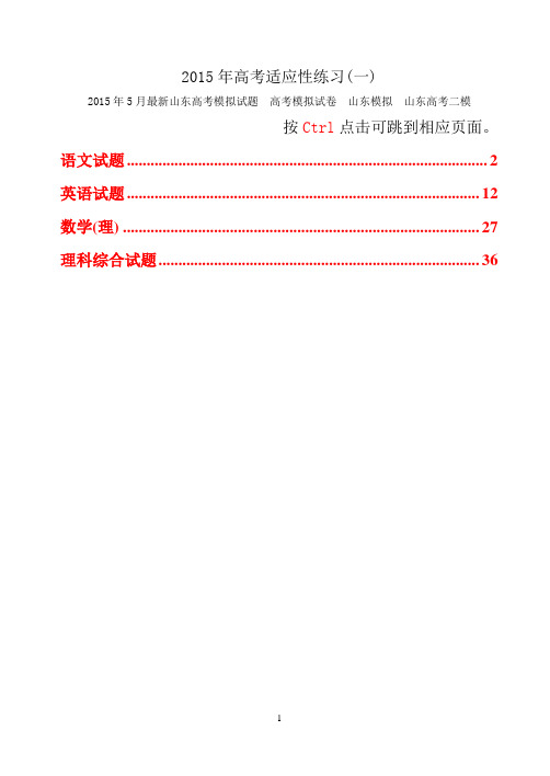 〖2015烟台二模 理4科汇总〗山东省烟台市2015年高考适应性练习(一)语、数、英、文理综合(Word版 含答案)