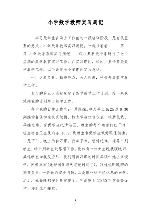 小学数学教师实习周记