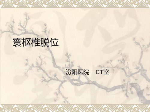 寰枢椎脱位ppt课件