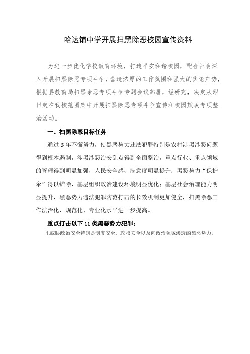 XXX中学开展扫黑除恶校园宣传资料