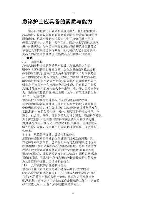 急诊护士应具备的素质与能力