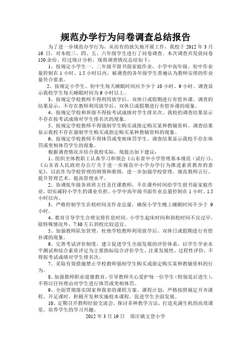 文登小学规范办学行为问卷调查总结报告