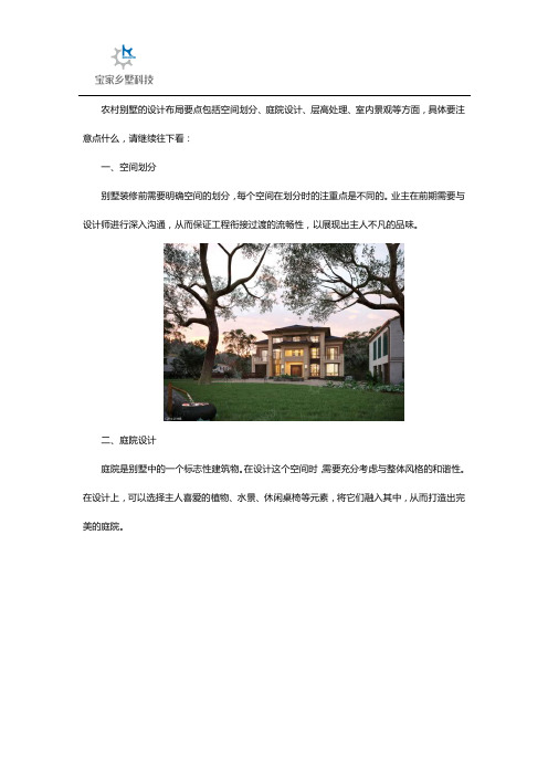 农村别墅设计布局需要注意的事项