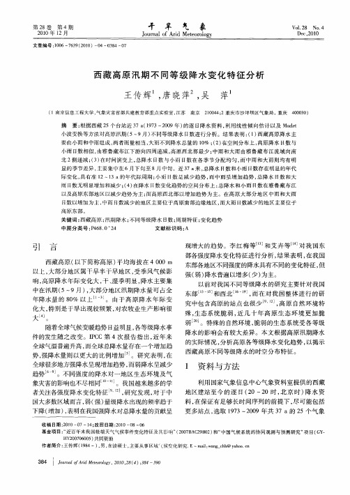 西藏高原汛期不同等级降水变化特征分析