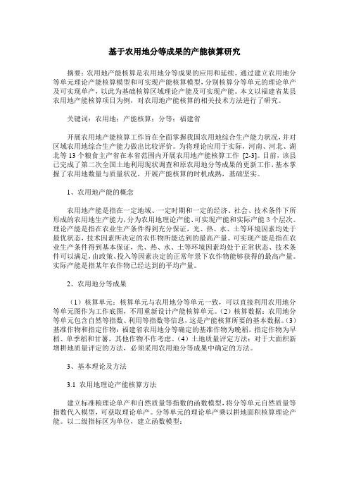 基于农用地分等成果的产能核算研究