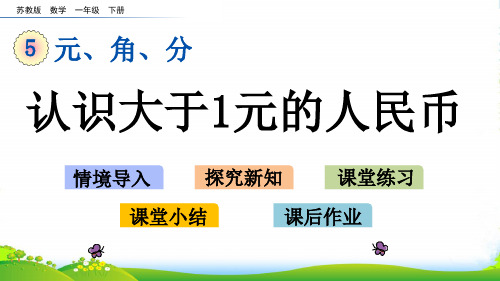 苏教版一年级数学下册5.2 认识大于1元的人民币-优质课件