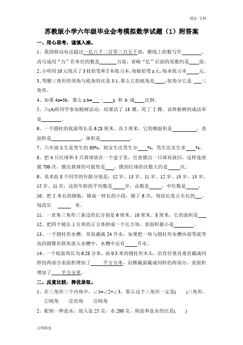 苏教版小学六年级毕业会考模拟数学试题(1)附答案