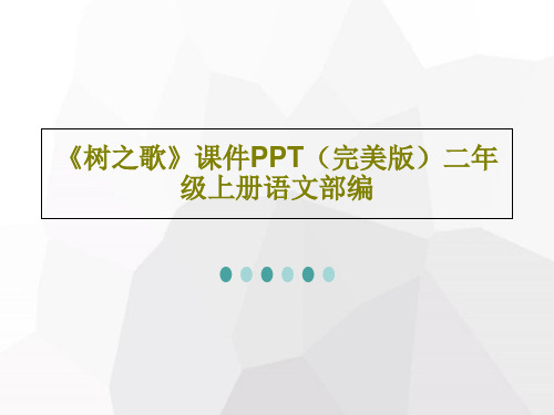 《树之歌》课件PPT(完美版)二年级上册语文部编共47页文档