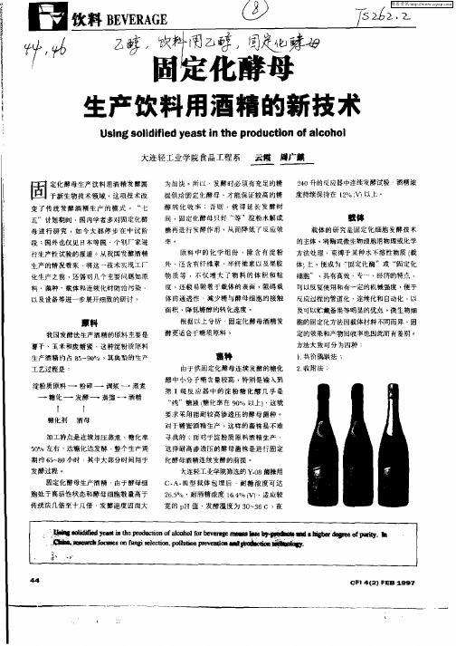 固定化酵母生产饮料用酒精的新技术