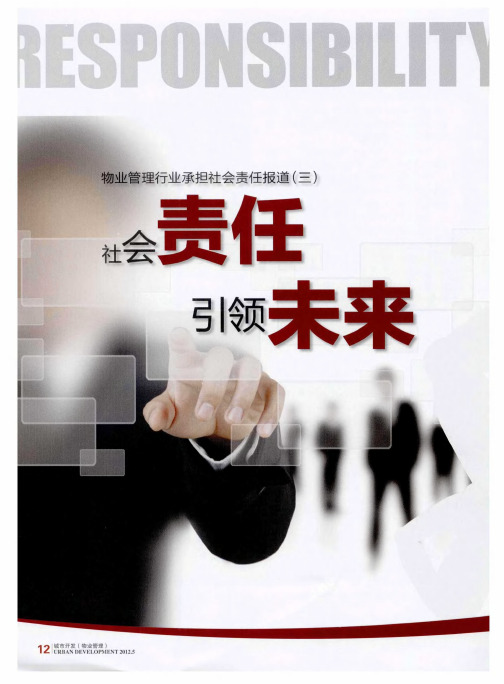 物业管理行业承担社会责任报道(三) 社会责任引领未来