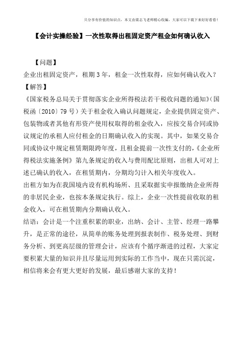 【会计实操经验】一次性取得出租固定资产租金如何确认收入