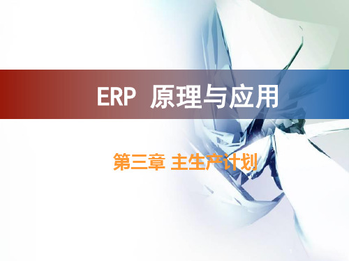 第3章 ERP主生产计划