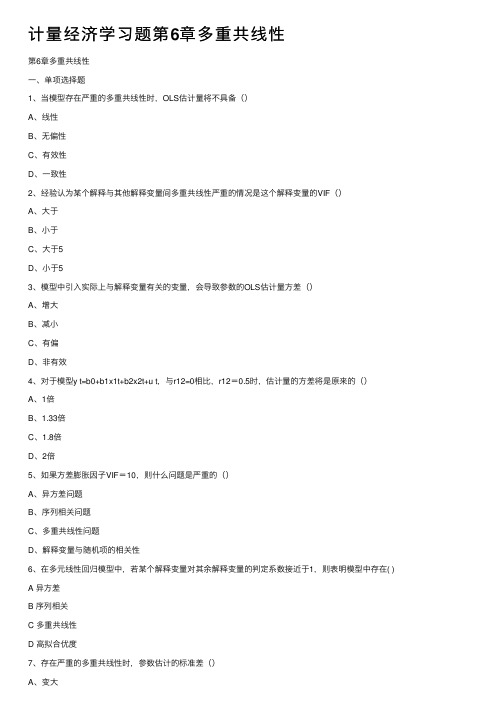 计量经济学习题第6章多重共线性