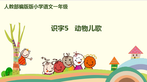 部编教材一年级下册语文《动物儿歌》完美课件ppt