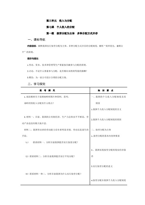 高一政治经济生活第七课“个人收入的分配”学案设计人教版必修一