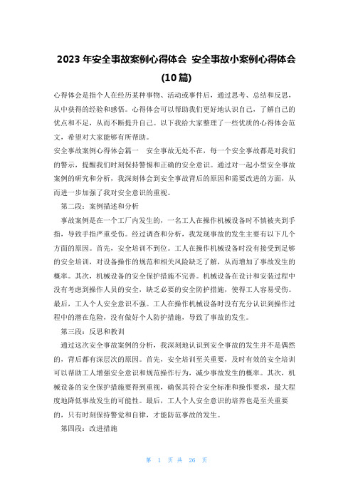 2023年安全事故案例心得体会 安全事故小案例心得体会(10篇)