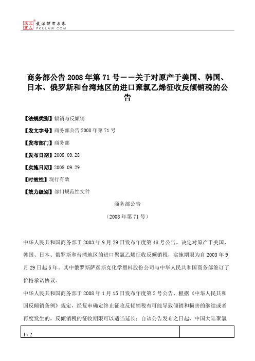 商务部公告2008年第71号--关于对原产于美国、韩国、日本、俄罗斯