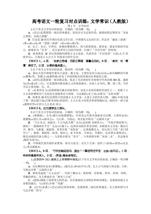 高考语文一轮复习对点训练：文学常识(人教版)