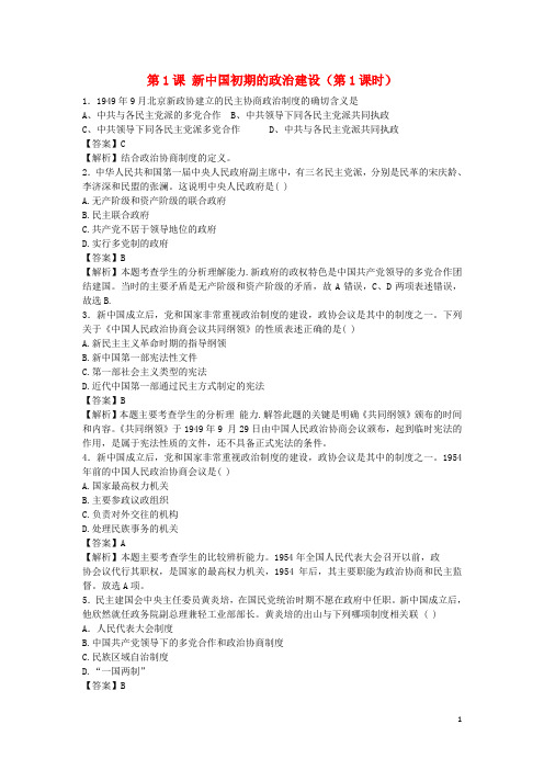 高中历史 专题四 现代中国的政治建设与祖国统一 第1课 新中国初期的政治建设(第1课时)练习 人民版必修1
