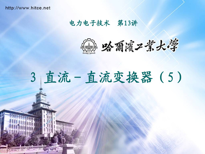 哈尔滨工业大学课件  电力电子技术13