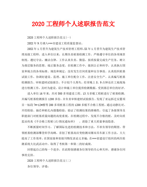2020工程师个人述职报告范文
