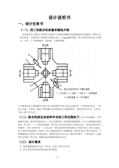 四工位组合机床PLC设计说明书