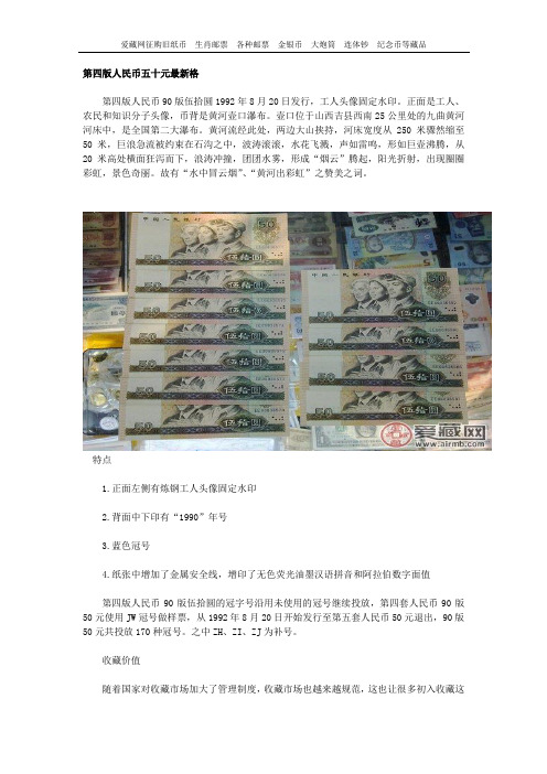 第四版人民币五十元最新格(90版)