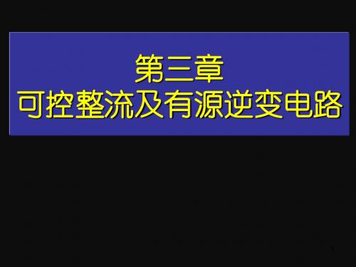 四川大学电力电子技术CH3 可控整流及有源逆变电路