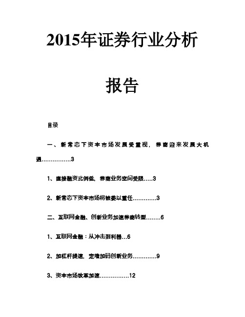 2015年证券行业分析报告