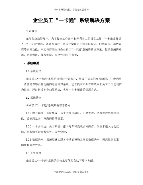 企业员工“一卡通”系统解决方案