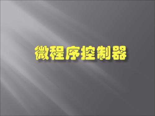 微程序控制器