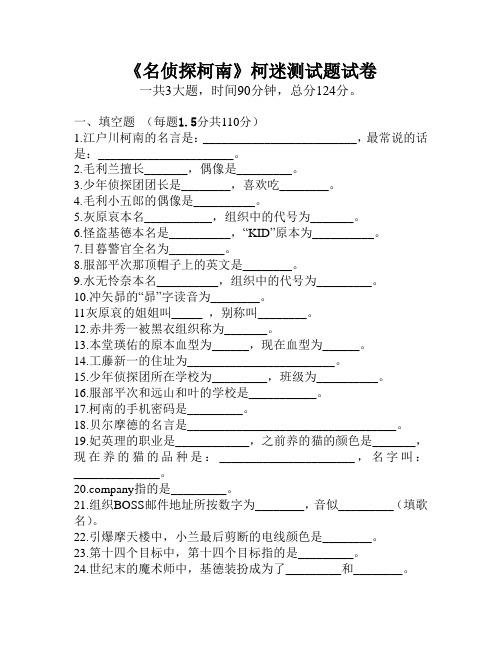 《名侦探柯南》柯迷测试题试卷