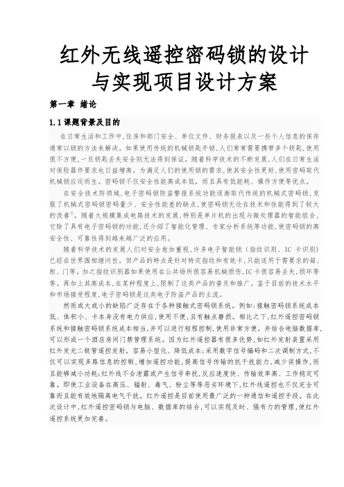 红外无线遥控密码锁的设计与实现项目设计方案