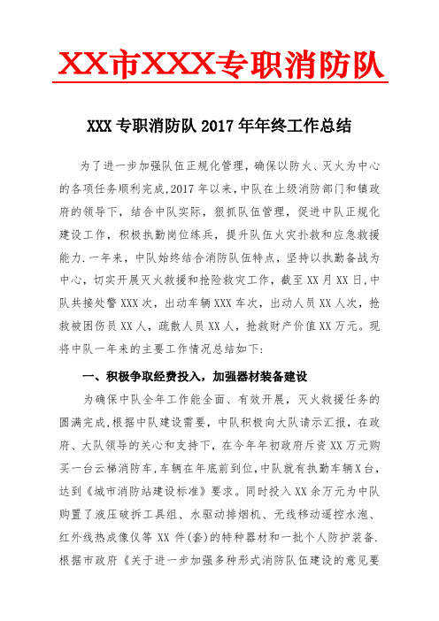 2017年专职消防队年终工作总结