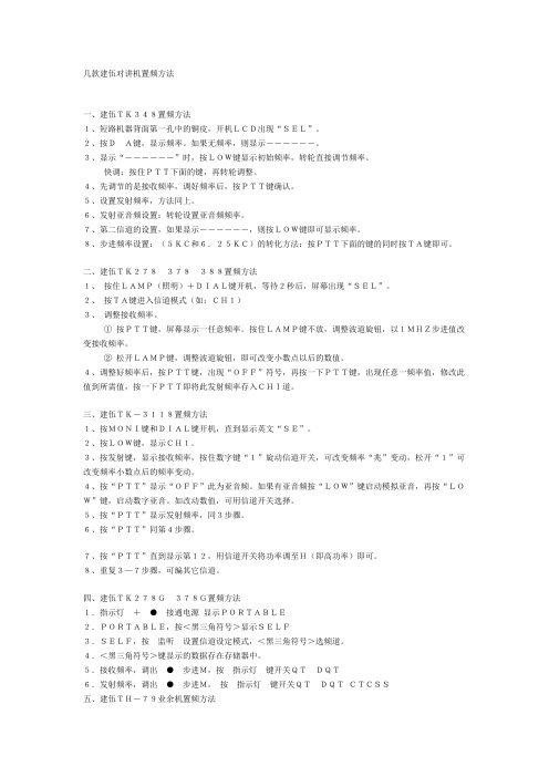 几款建伍对讲机置频方法