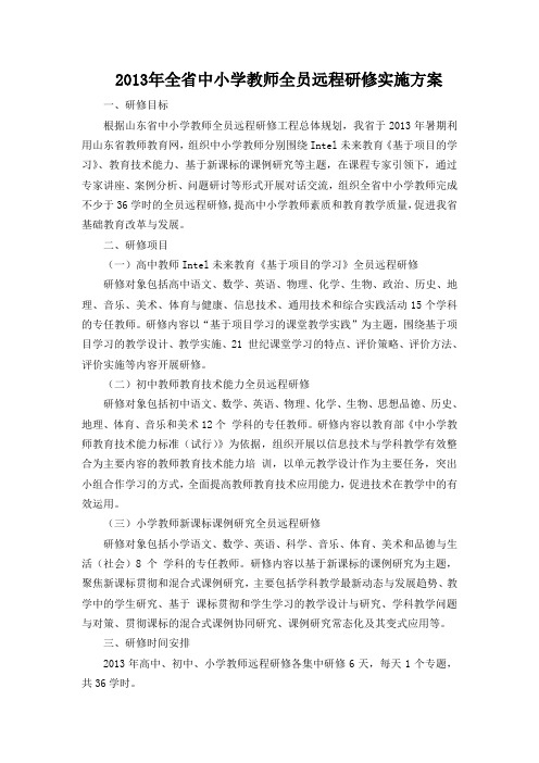 全省中小学教师全员远程研修实施方案