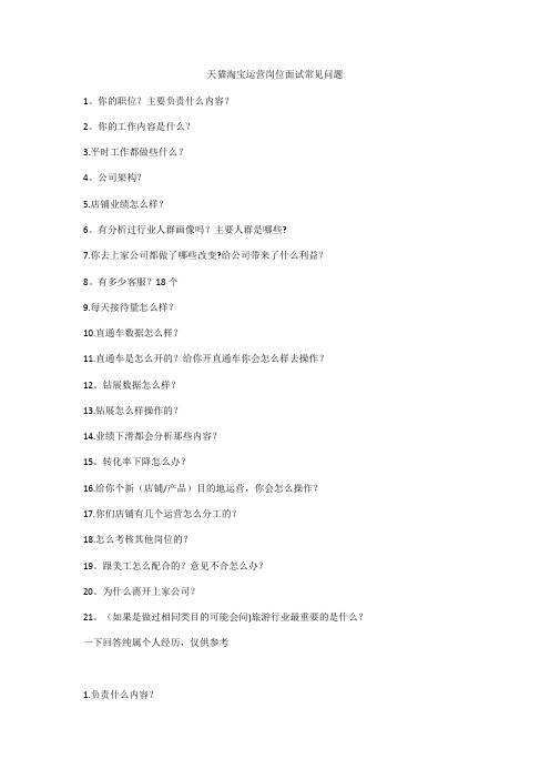 天猫淘宝运营岗位面试常见问题【范本模板】