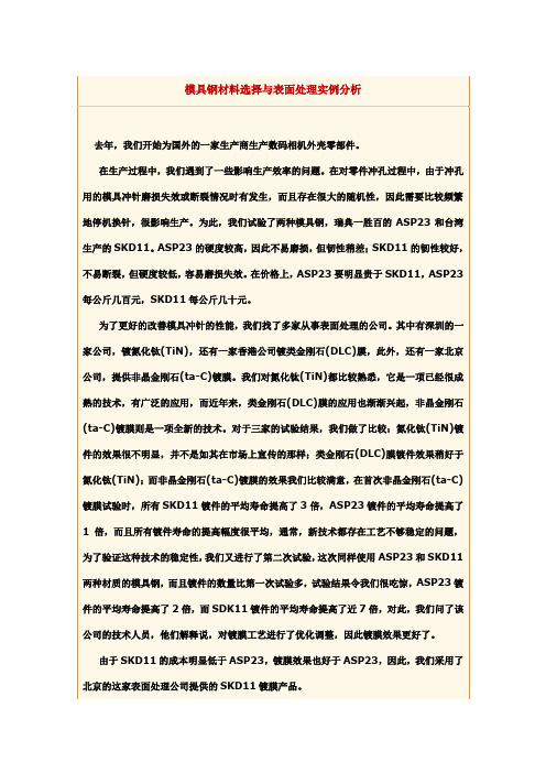 模具钢材料选择与表面处理实例分析.