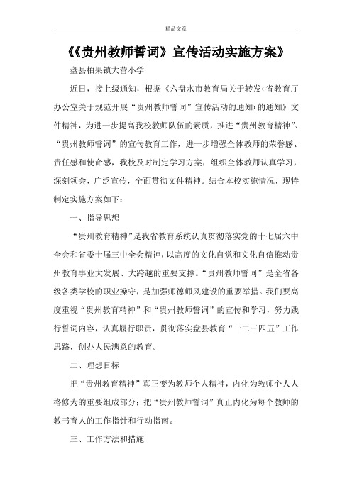 《《贵州教师誓词》宣传活动实施方案》