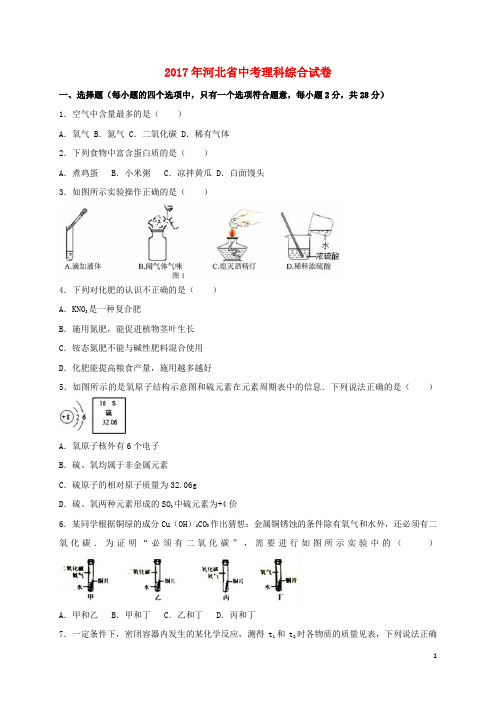 河北省2017年中考理综真题试题(含扫描答案)