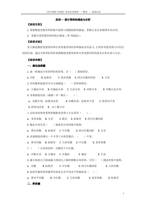 《社区预防保健》实训——基础模块